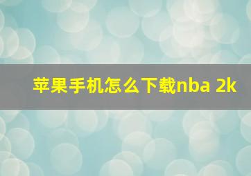 苹果手机怎么下载nba 2k